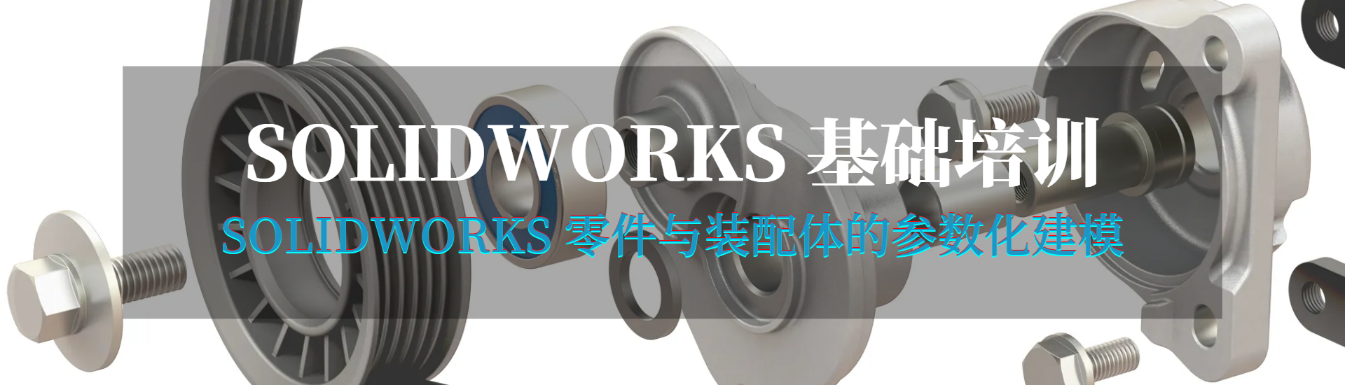 碩迪科技SOLIDWORKS基礎(chǔ)培訓