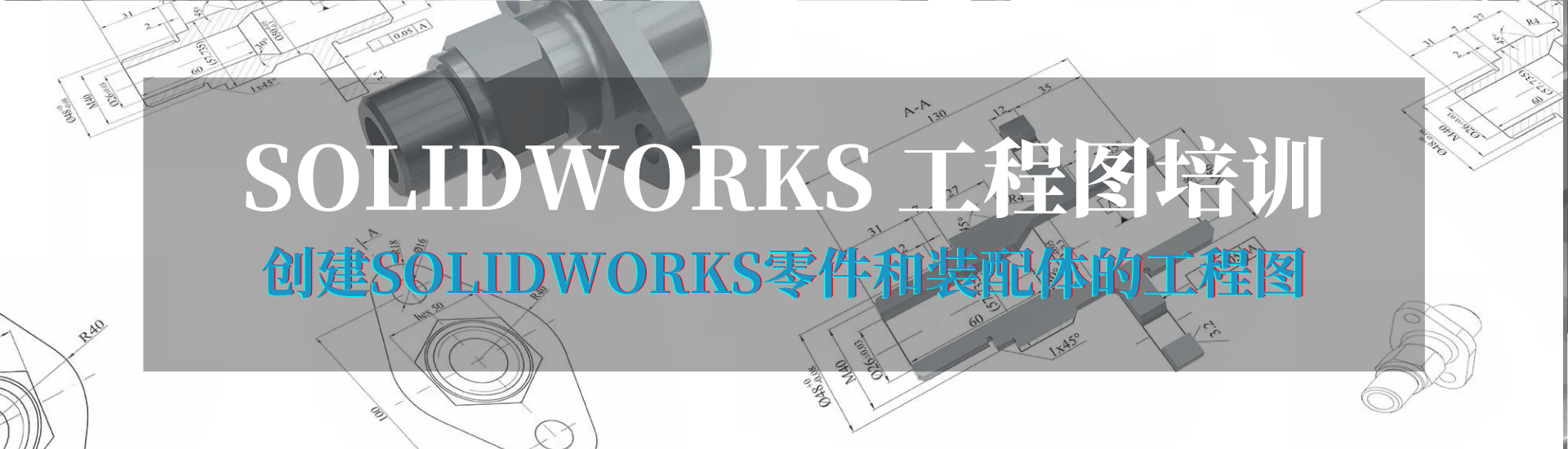 碩迪科技solidworks工程圖培訓