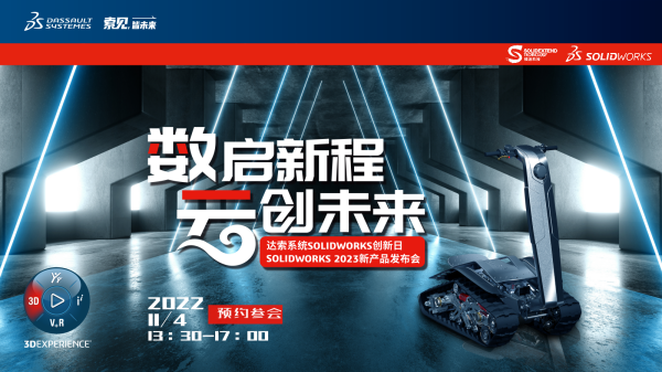 數(shù)啟新程 云創(chuàng)未來(lái)-SOLIDWORKS 2023新產(chǎn)品發(fā)布會(huì)暨SOLIDWORKS 2022創(chuàng)新日