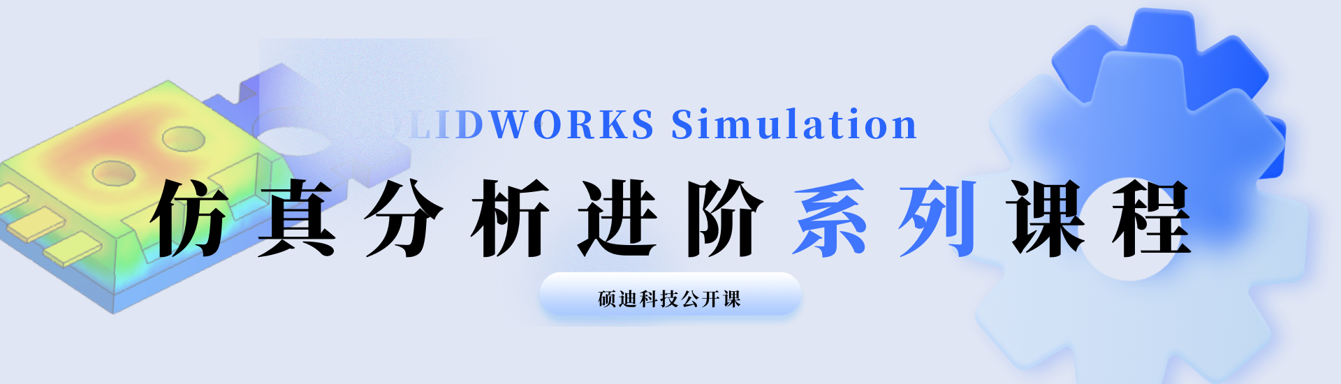 SOLIDWORKS Simulation仿真-進(jìn)階系列課程