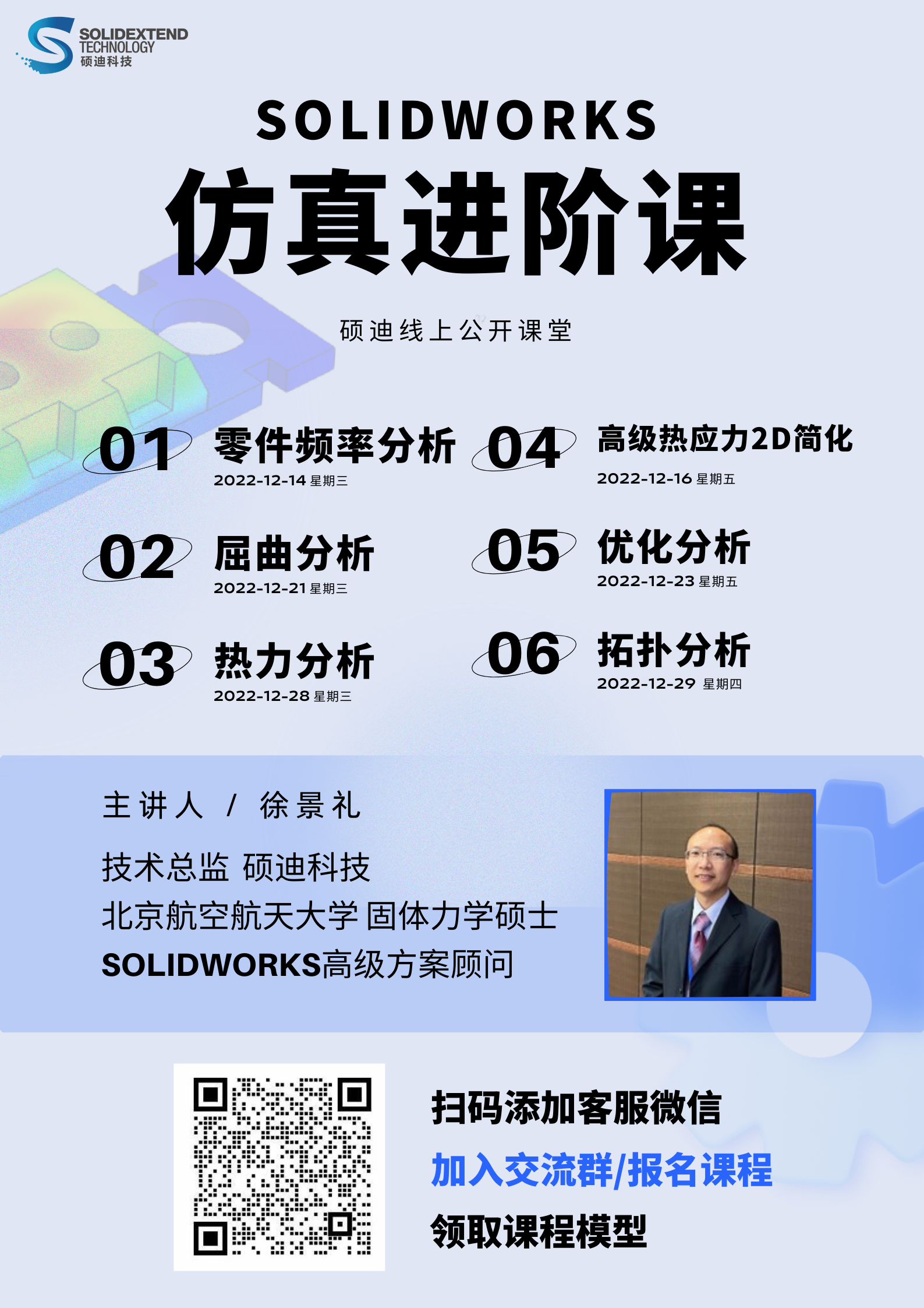 solidworks仿真進(jìn)階培訓(xùn)課程.png