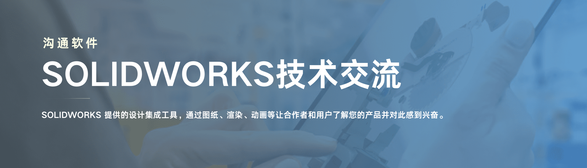 技術(shù)交流與營銷