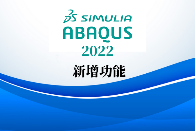 abaqus2022-碩迪