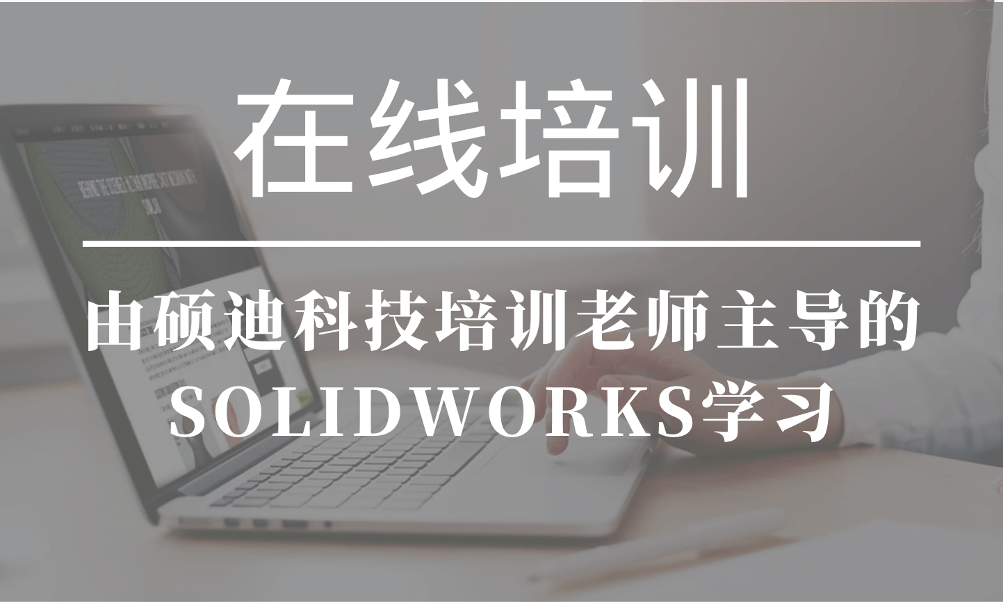 solidworks線上課程