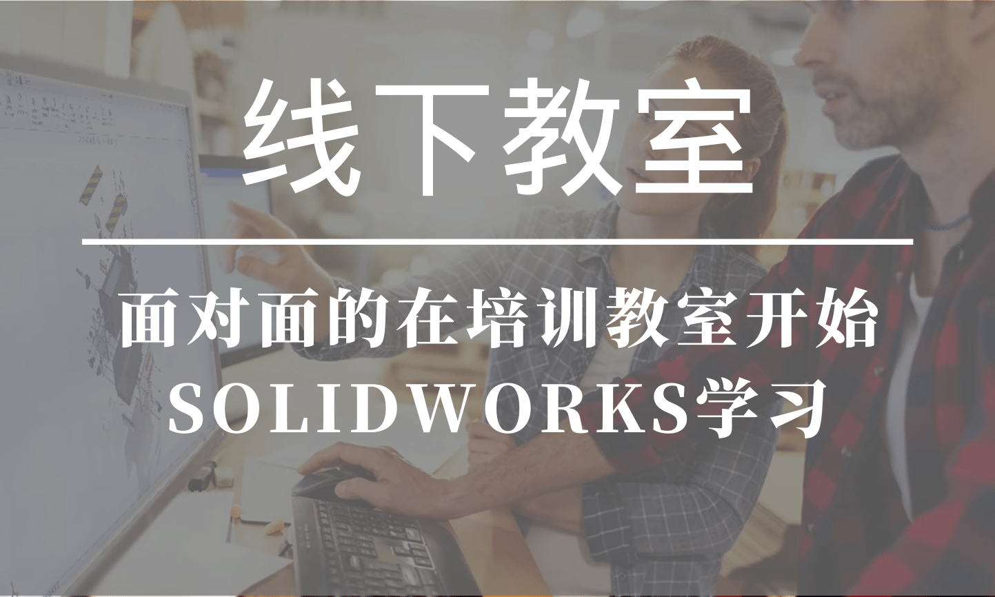 solidworks線下培訓(xùn)