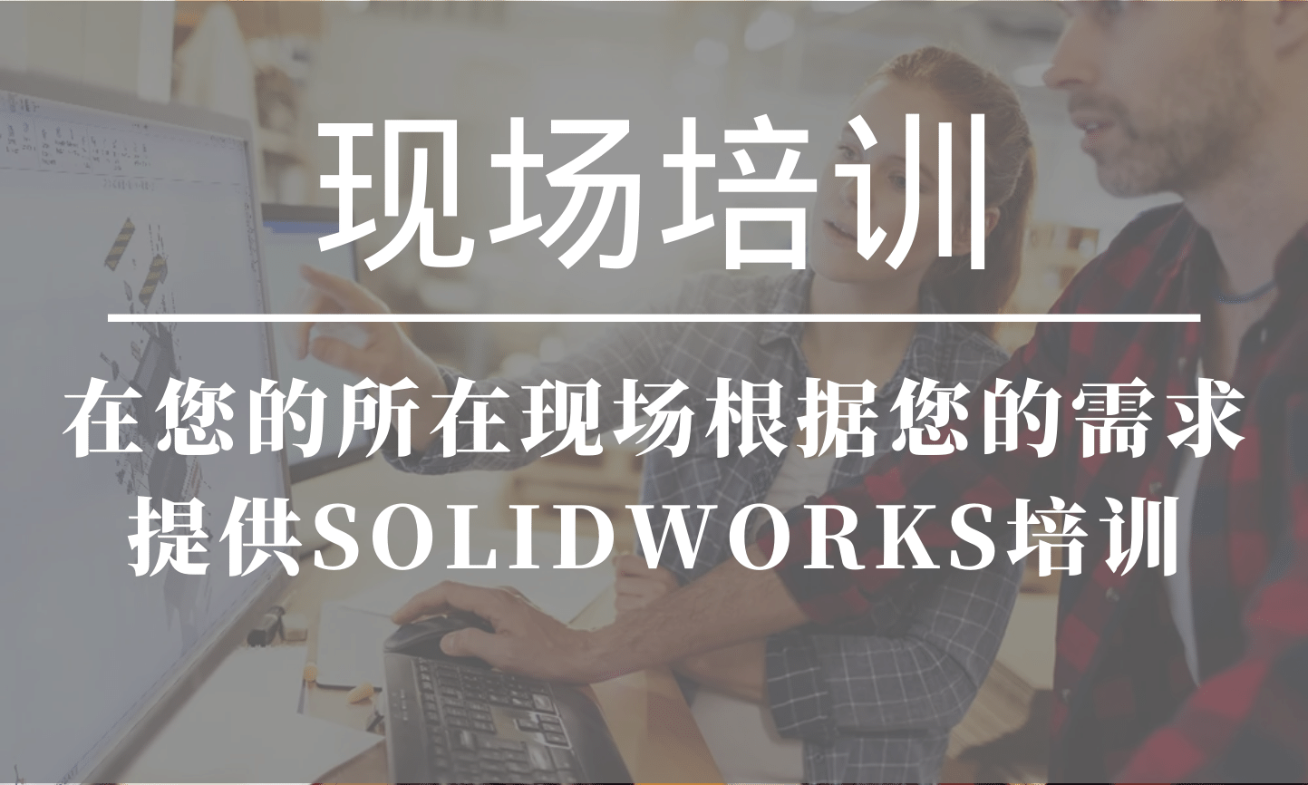 solidworks現(xiàn)場培訓(xùn).png