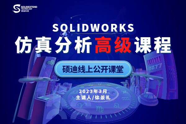 SOLIDWORKS Simulation仿真-高級(jí)培訓(xùn)系列課程
