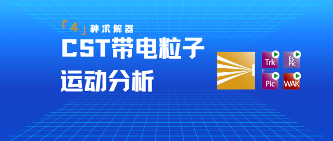 CST求解器
