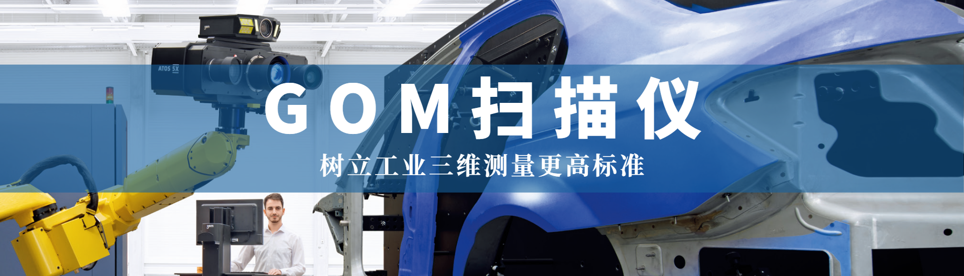 ATOS-Q 緊湊型三維掃描儀