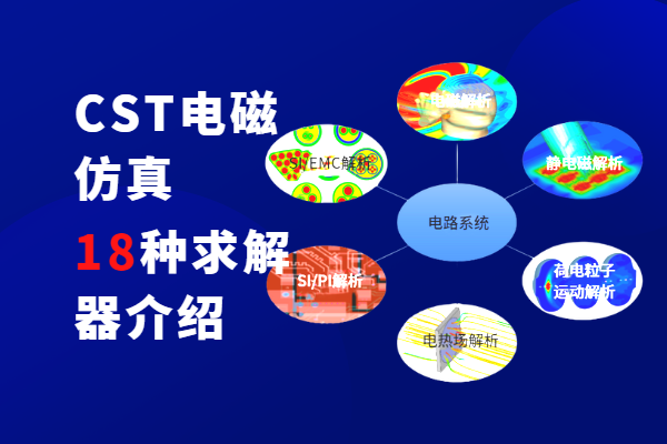 CST 18種求解器