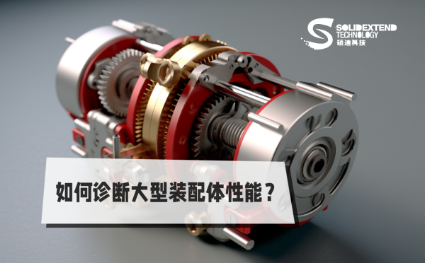solidworks裝配本性能的文章