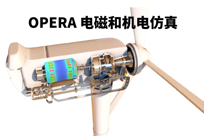 Opera-專業(yè)的低頻電磁場分析軟件