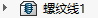 SOLIDWORKS創(chuàng)建螺紋