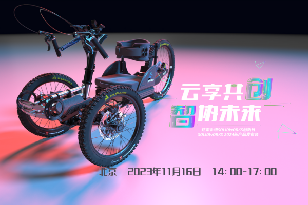 solidworks2024新產(chǎn)品發(fā)布.png