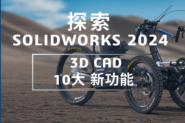solidworks2024 三維設計
