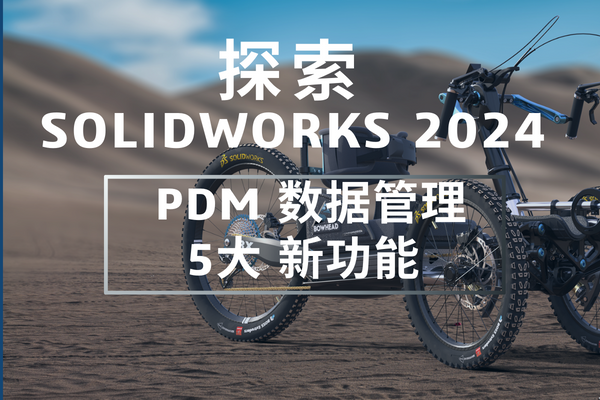 solidworks2024數(shù)據(jù)管理新功能