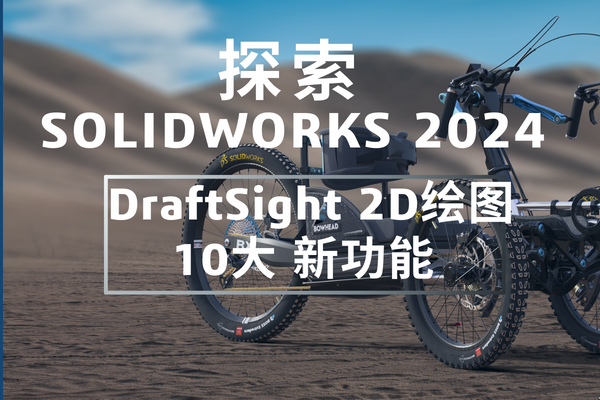 solidworks2024 draftsight繪圖