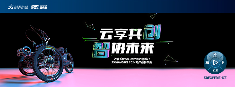 1697185521516725.png solidworks2024發(fā)布會(huì)