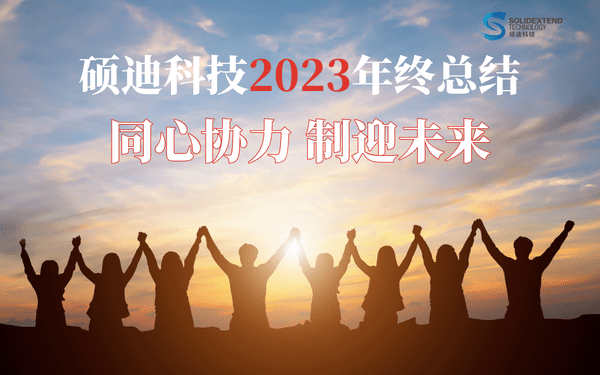 碩迪科技2023年終總結(jié)solidworks