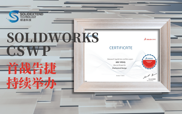 solidworks_cswp_官方認證