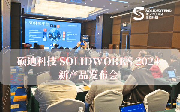 碩迪科技solidworks2024_新產(chǎn)品發(fā)布會