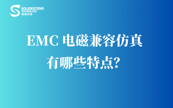 CST電磁-EMC電磁兼容仿真-特點(diǎn)