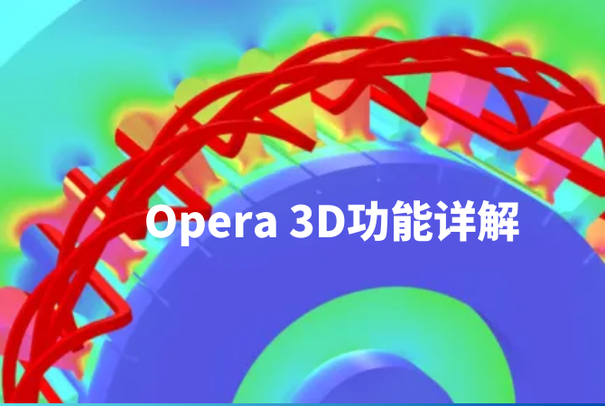 opera低頻電磁