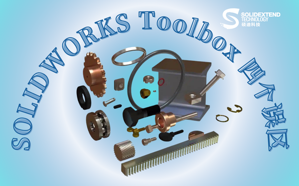 solidworks標準件庫