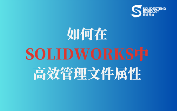 solidworks文件屬性