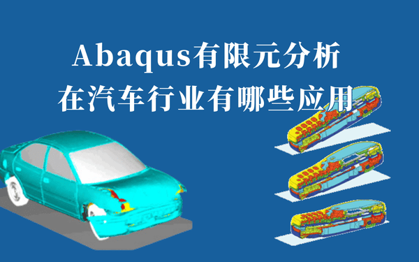 abaqus汽車應(yīng)用