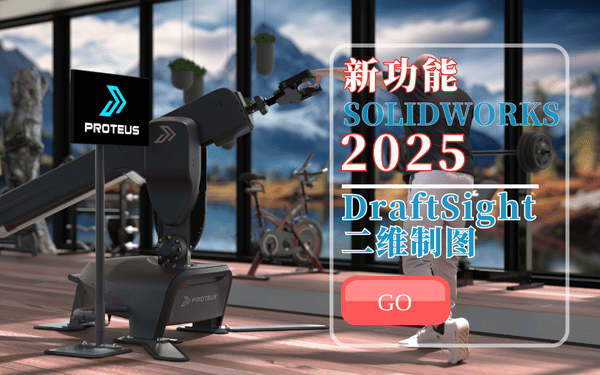 solidworks2025新功能 draftsight二維制圖