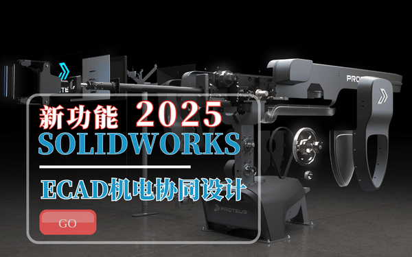 solid'works2025電氣新功能
