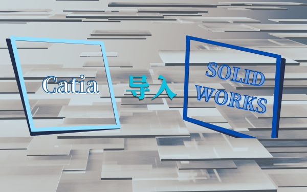 catia導(dǎo)入solidworks