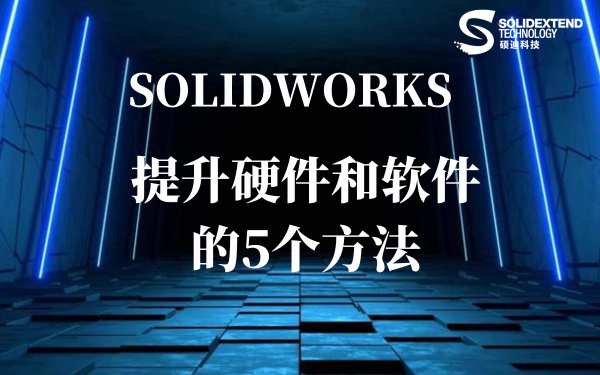 solidworks性能提升