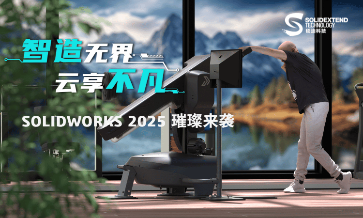 solidworks2025新功能