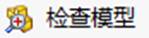 solidworks檢查工具