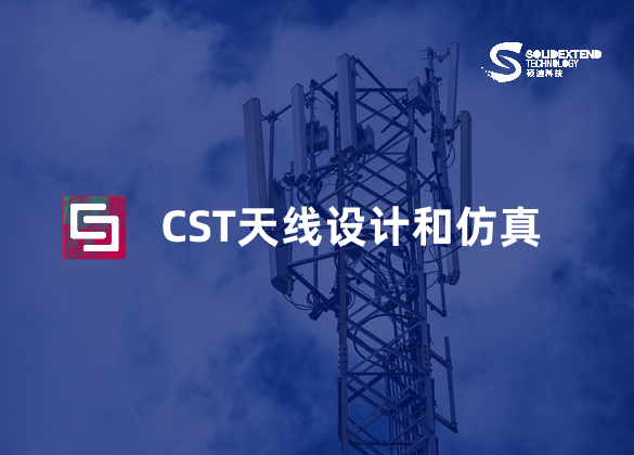 cst天線(xiàn)設(shè)計(jì)