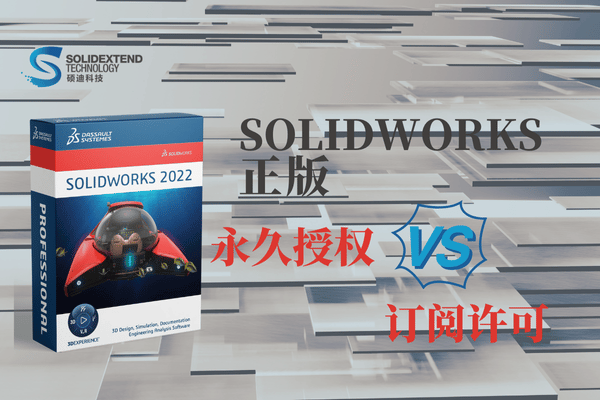 solidworks永久授權(quán)