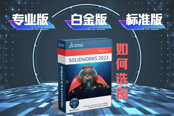 solidworks三種版本對(duì)比