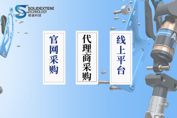 solidworks采購(gòu)渠道